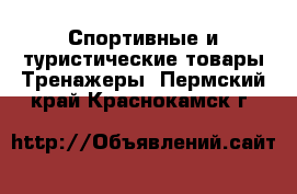 Спортивные и туристические товары Тренажеры. Пермский край,Краснокамск г.